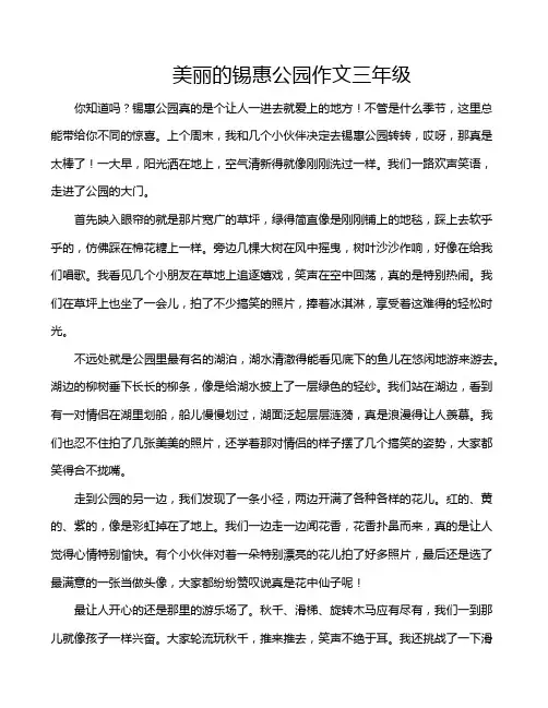 美丽的锡惠公园作文三年级