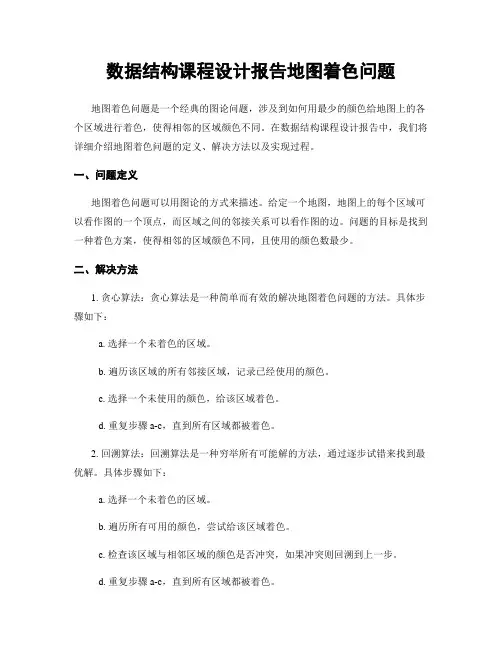 数据结构课程设计报告地图着色问题
