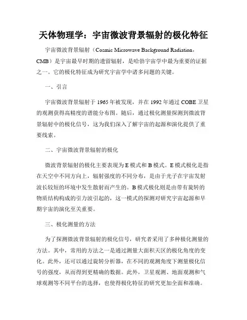 天体物理学：宇宙微波背景辐射的极化特征