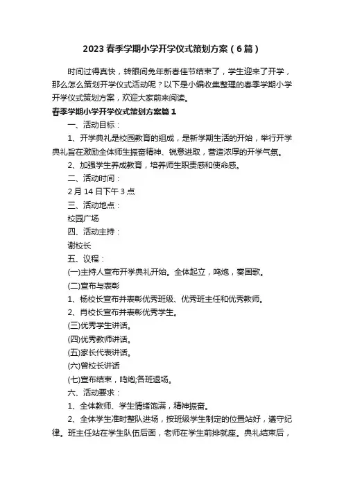 2023春季学期小学开学仪式策划方案（6篇）