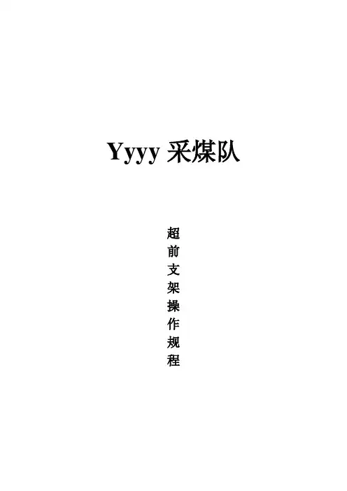 超前支架操作规程11