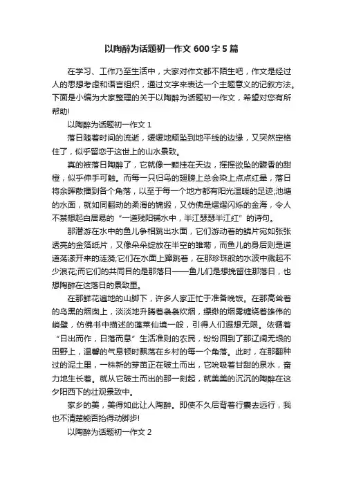 以陶醉为话题初一作文600字5篇