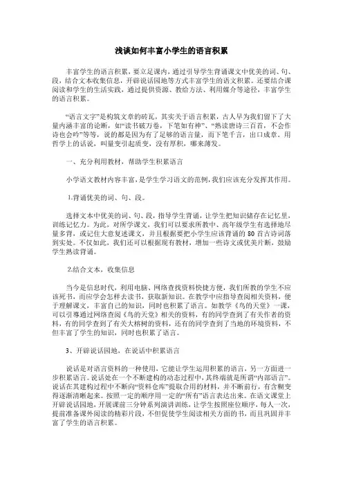 浅谈如何丰富小学生的语言积累