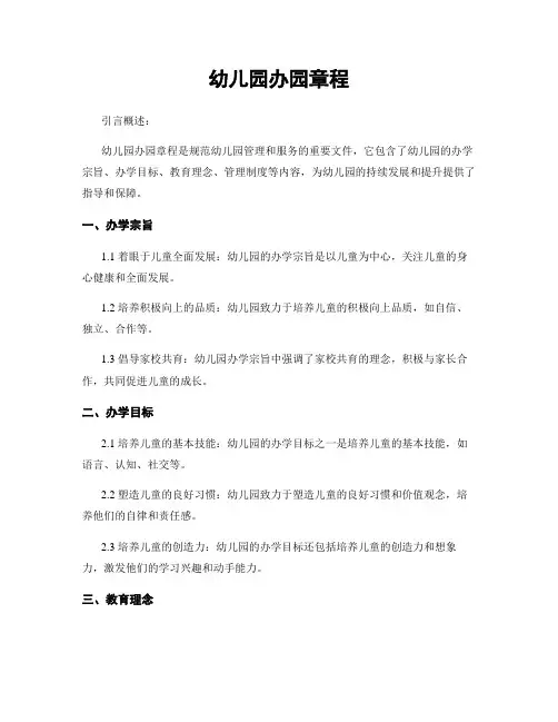 幼儿园办园章程