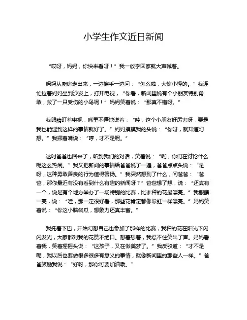 小学生作文近日新闻