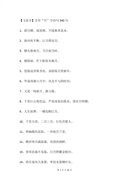 【飞花令】含有“月”字诗句340句