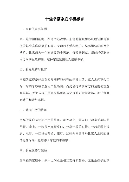 十佳幸福家庭幸福感言