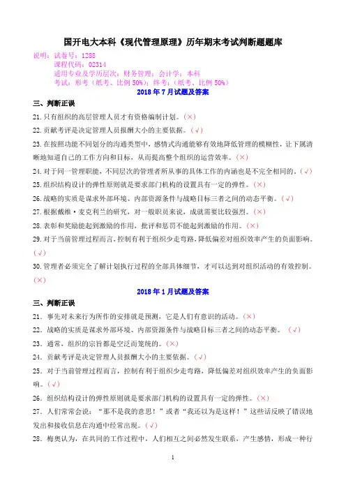 国开电大本科《现代管理原理》历年期末考试判断题题库