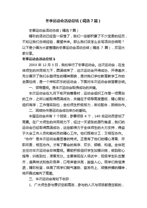 冬季运动会活动总结（精选7篇）