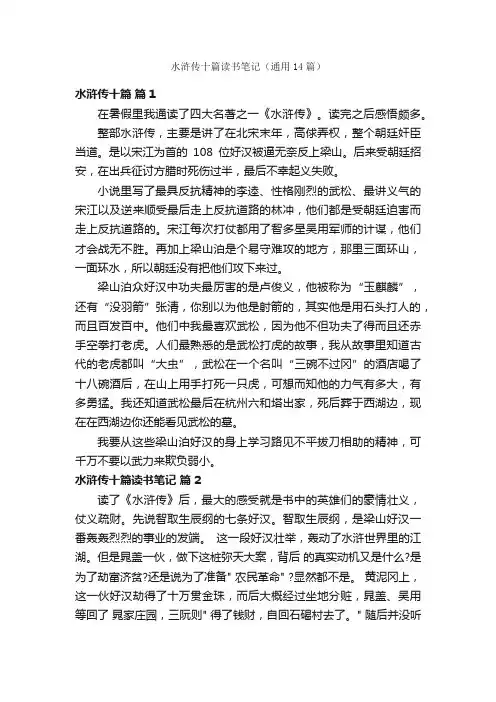 水浒传十篇读书笔记（通用14篇）