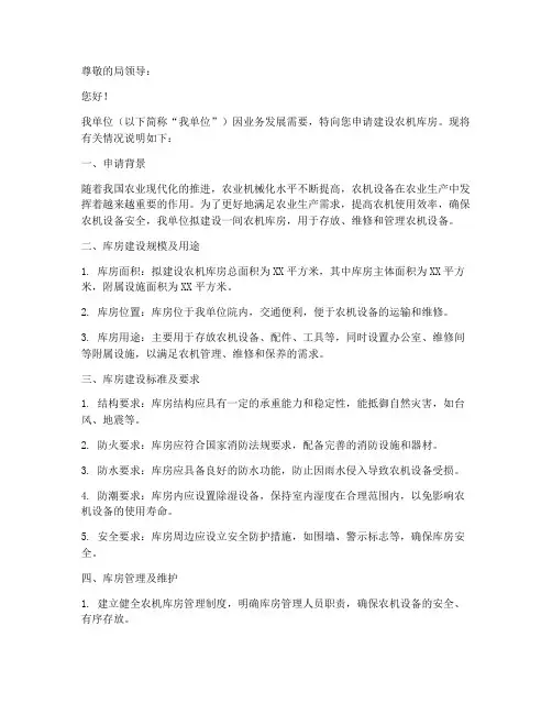 申请农机库房的申请书模板