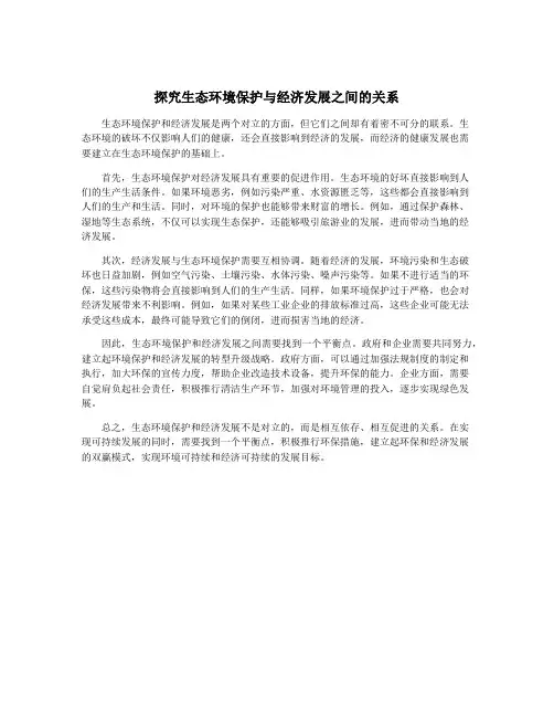 探究生态环境保护与经济发展之间的关系