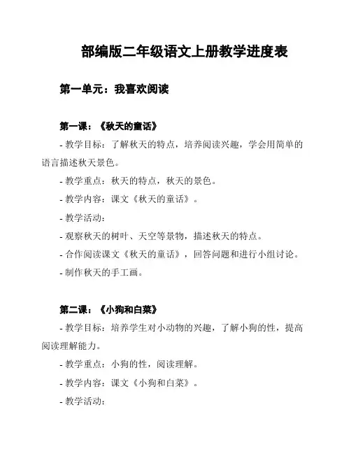 部编版二年级语文上册教学进度表