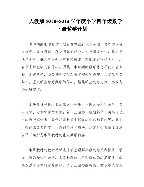 人教版2018-2019学年度小学四年级数学下册教学计划