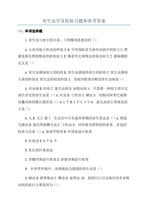 寄生虫学及检验习题和参考答案