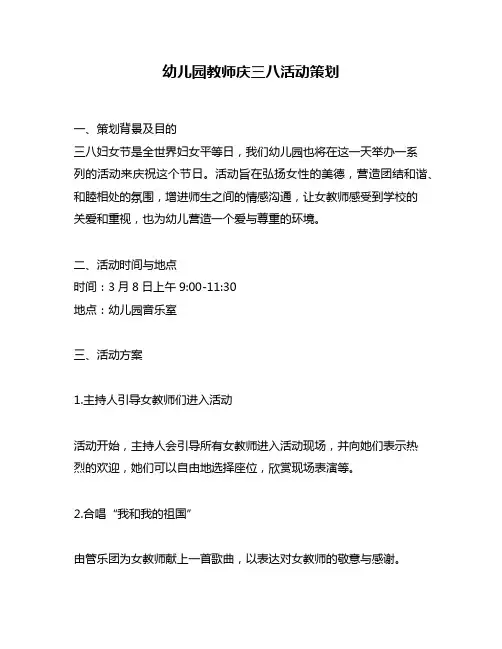 幼儿园教师庆三八活动策划