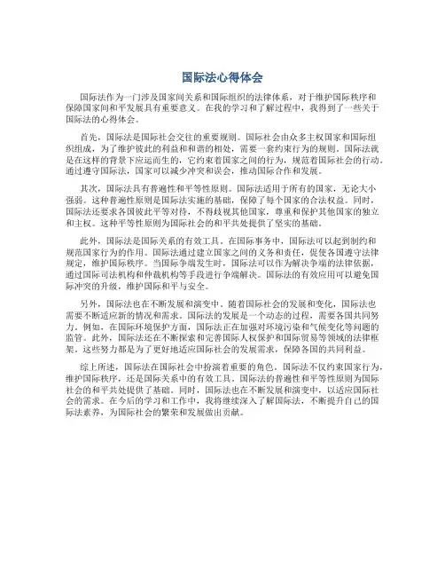 国际法心得体会