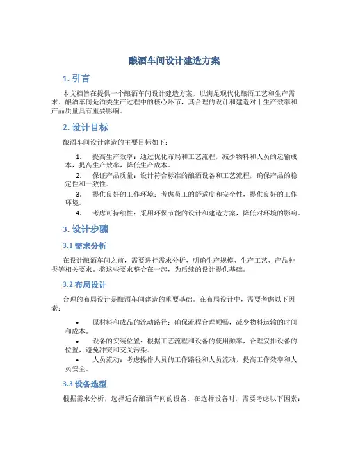 酿酒车间设计建造方案