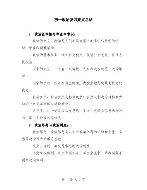 初一政治复习要点总结
