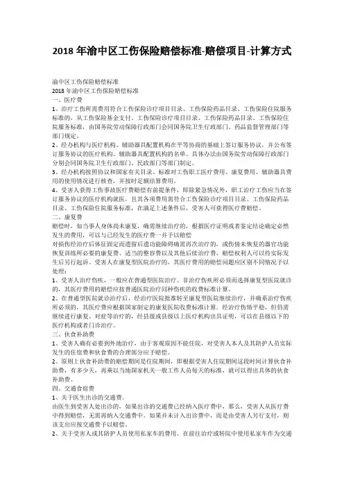 2018年渝中区工伤保险赔偿标准-赔偿项目-计算方式
