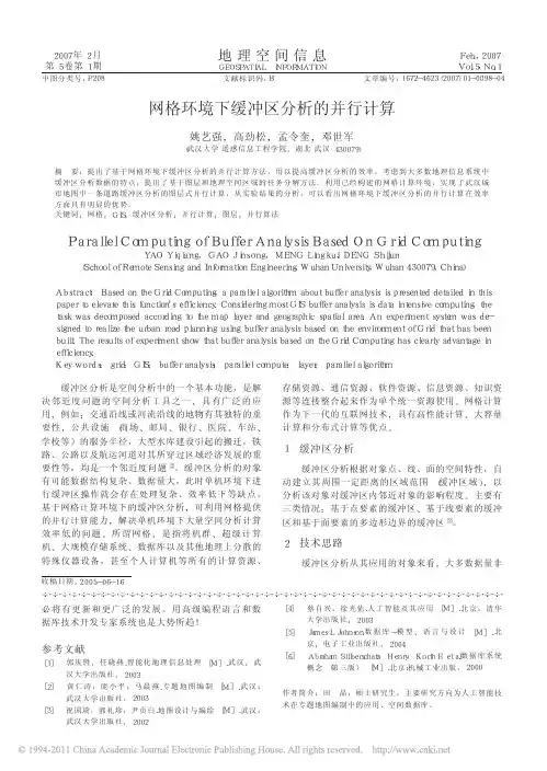 网格环境下缓冲区分析的并行计算_姚艺强