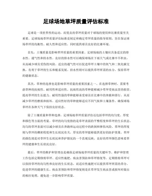 足球场地草坪质量评估标准