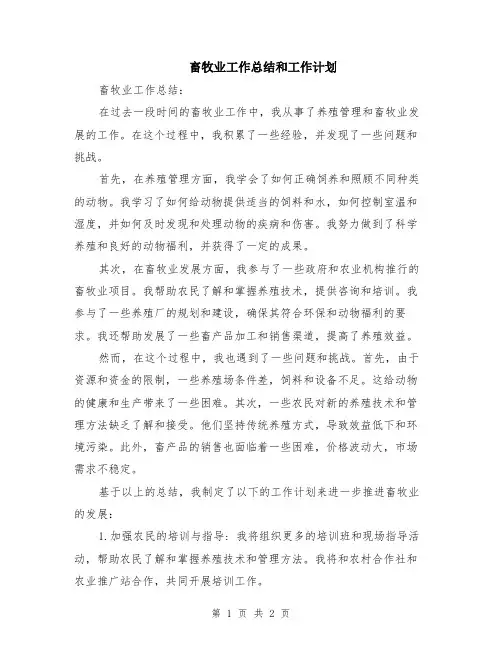 畜牧业工作总结和工作计划
