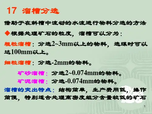 固体物料分选学---溜槽分选