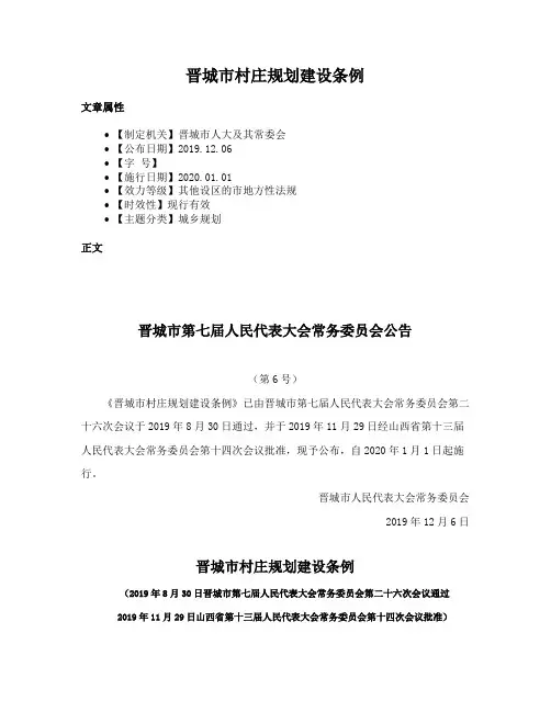晋城市村庄规划建设条例