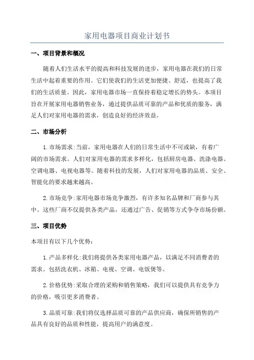 家用电器项目商业计划书