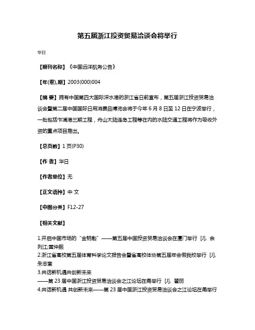 第五届浙江投资贸易洽谈会将举行