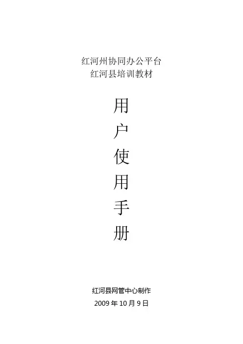 红河县OA系统用户使用手册