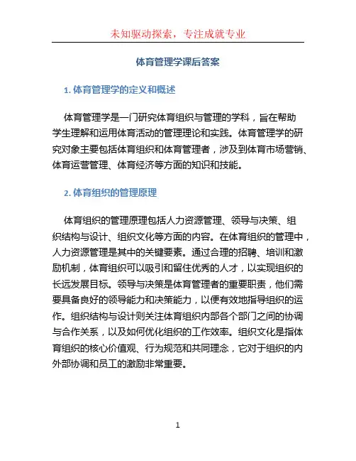 体育管理学课后答案