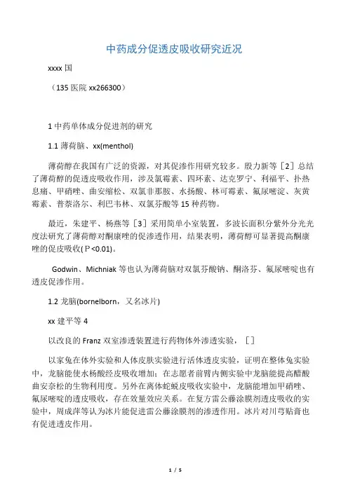 中药成分促透皮吸收研究近况