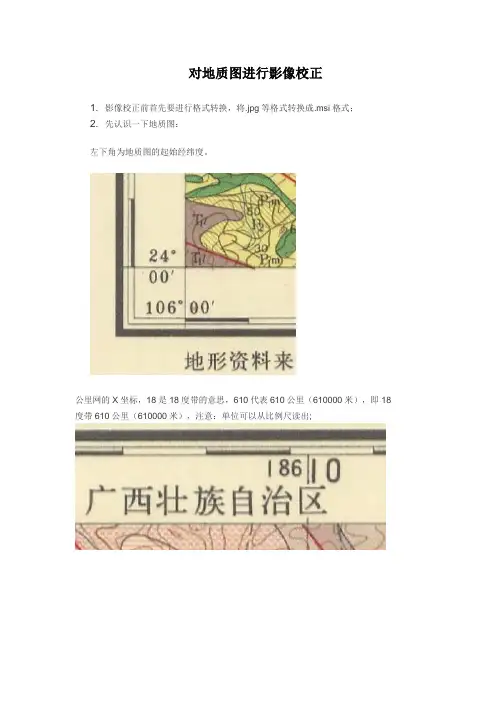 Mapgis地质图影像校正