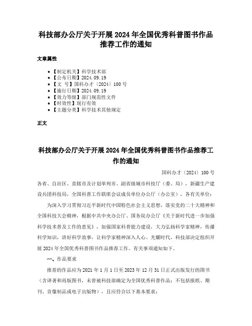 科技部办公厅关于开展2024年全国优秀科普图书作品推荐工作的通知