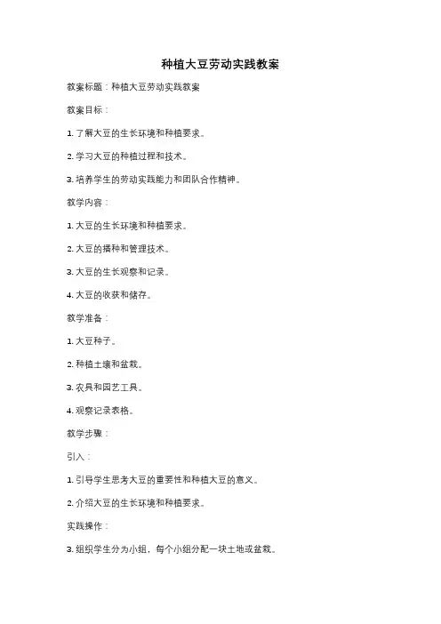 种植大豆劳动实践教案