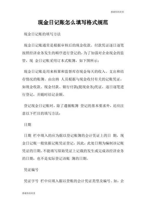 现金日记账怎么填写格式规范.doc