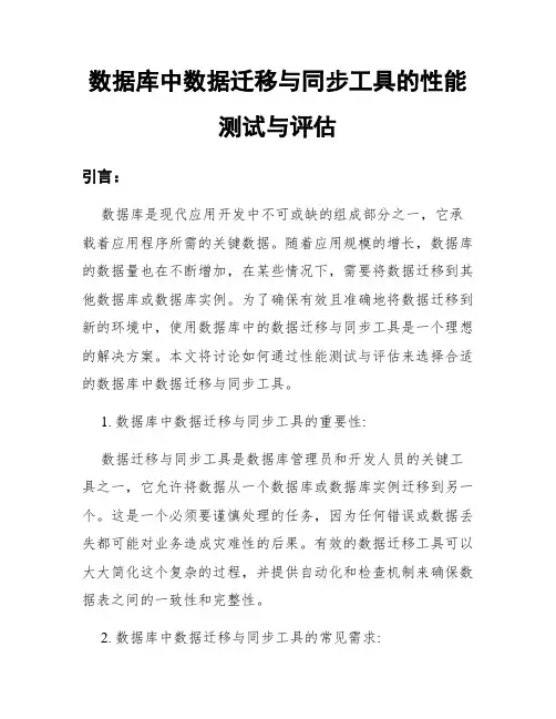数据库中数据迁移与同步工具的性能测试与评估