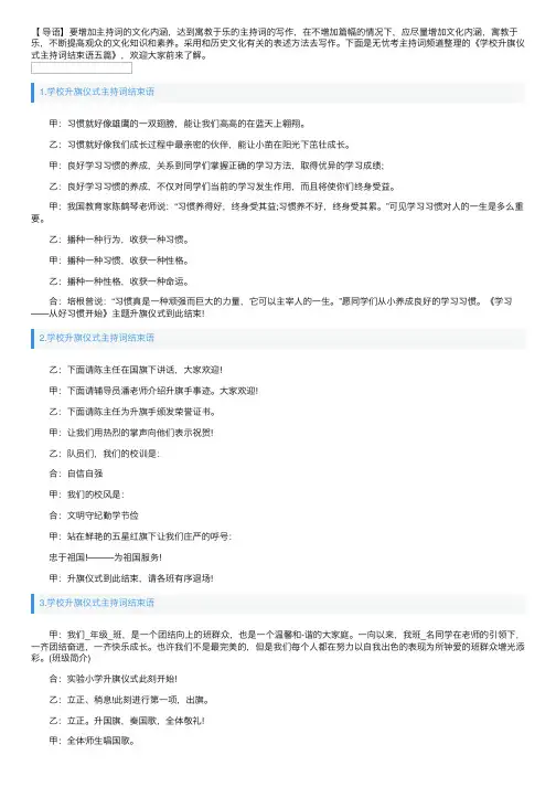 学校升旗仪式主持词结束语五篇