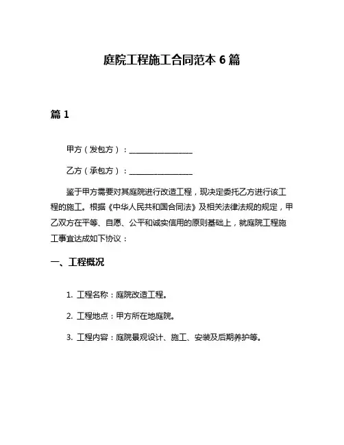 庭院工程施工合同范本6篇