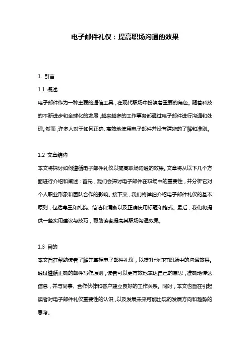 电子邮件礼仪：提高职场沟通的效果