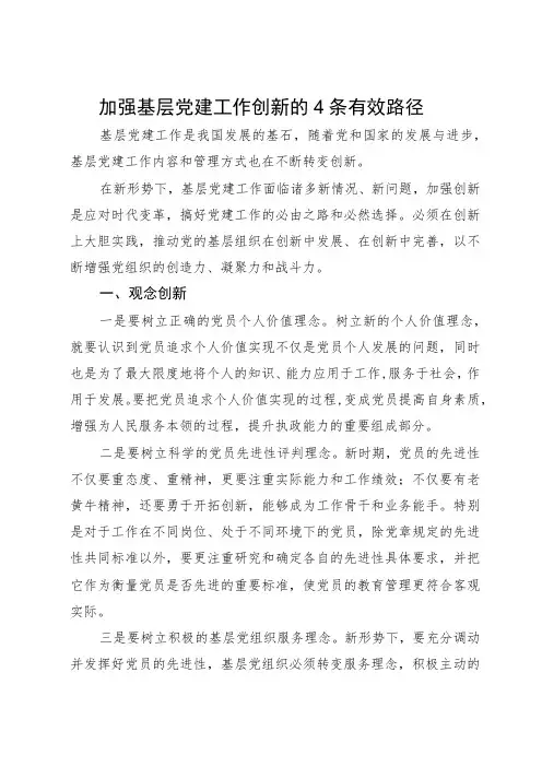 研讨发言:加强基层党建工作创新的有效路径
