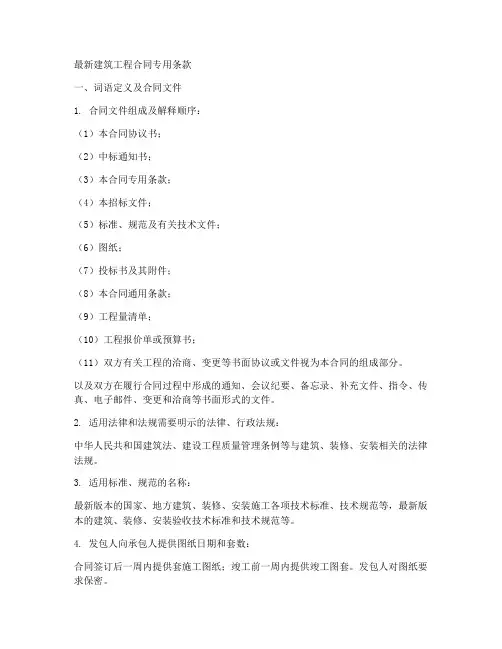 最新建筑工程合同专用条款