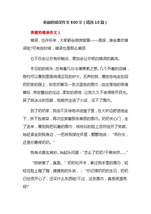 美丽的错误作文800字(精选10篇)