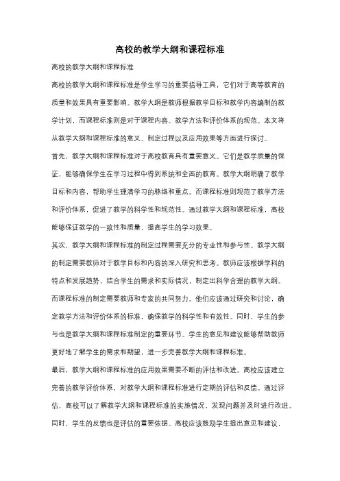高校的教学大纲和课程标准