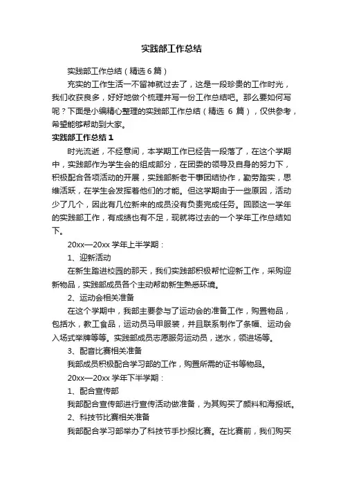实践部工作总结（精选6篇）