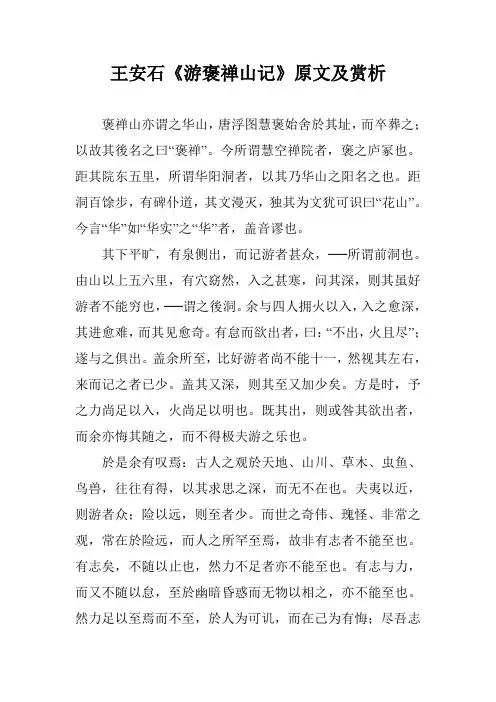 王安石《游褒禅山记》原文及赏析