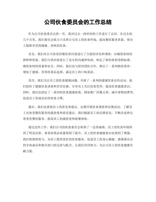 公司伙食委员会的工作总结