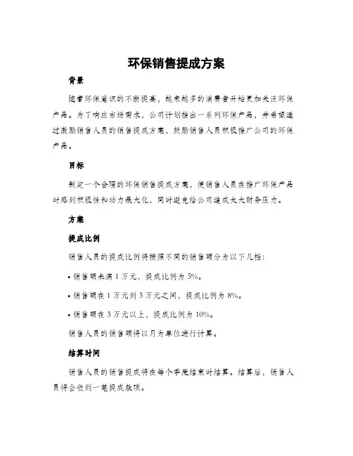 环保销售提成方案